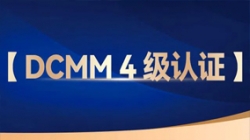 UG����Ƽ������ɷ������л���DCMM 4����֤����������������ҵ���ȣ�